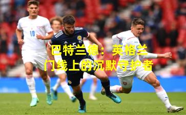 巴特兰德：英格兰门线上的沉默守护者