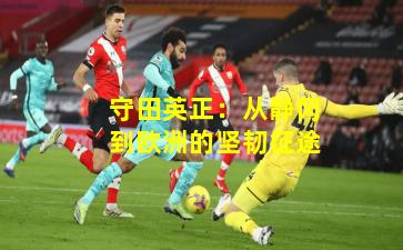 守田英正：从静冈到欧洲的坚韧征途