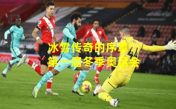 冰雪传奇的序章：第一届冬季奥运会