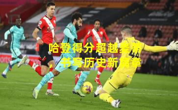 哈登得分超越麦蒂，书写历史新篇章