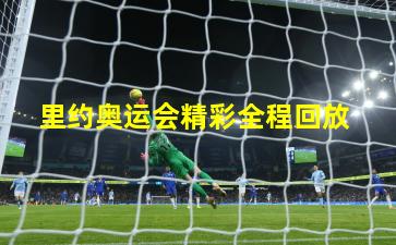  里约奥运会精彩全程回放