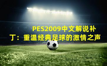  PES2009中文解说补丁：重温经典足球的激情之声