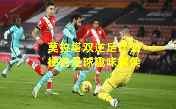 莫拉塔双逆足什么梗的足球趣味解读